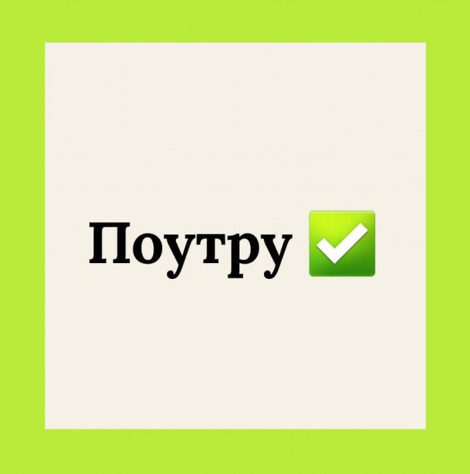 Если по-русски, то по-русски: наречия, которые пишутся слитно