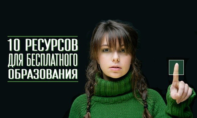 10 ресурсов для бесплатного образования 10 ресурсов для бесплатного образования