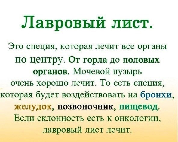 ​Лавровый лист в помощь