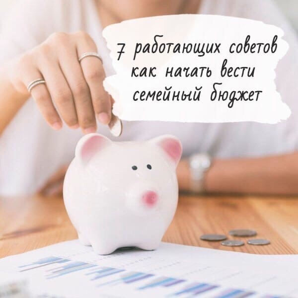 ​7 работающих советов, как начать вести семейный бюджет