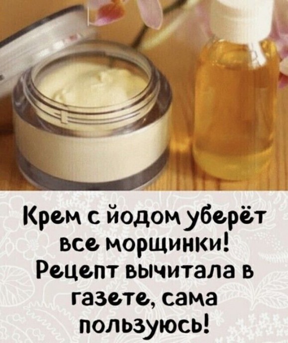 Секреты крема с йодом Секреты крема с йодом