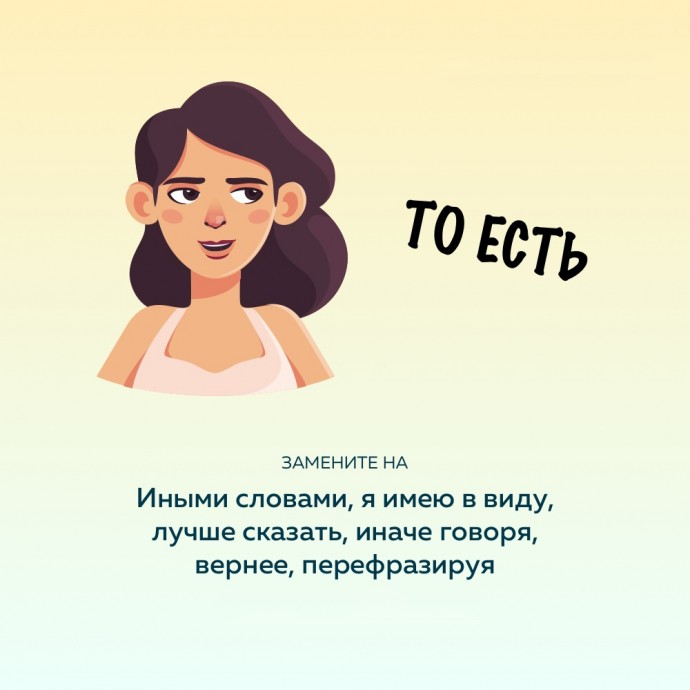 Как заменять слова, чтобы на русском говорить по-русски