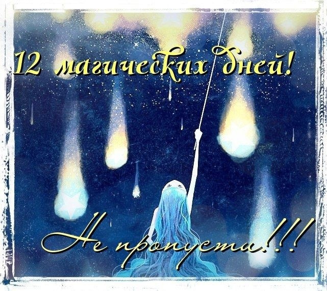12 первых магических дней нового года