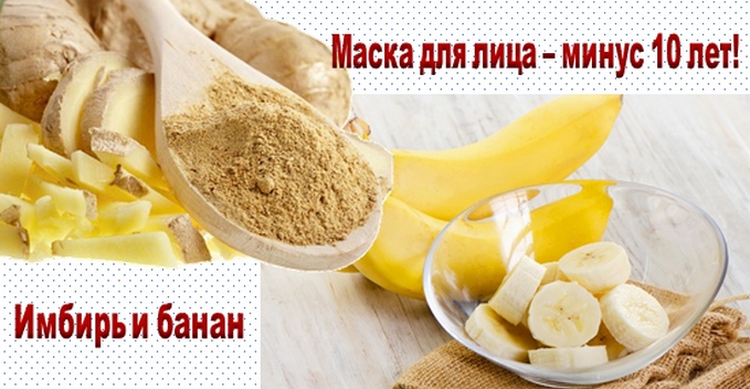 Маска из банана и имбиря ​“Минуc 10 лет” с активным омолаживающим эффектом