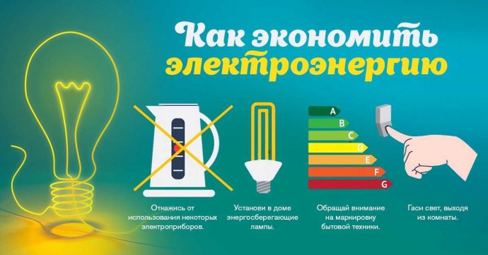 Простой способ сэкономить электроэнергию Простой способ сэкономить электроэнергию