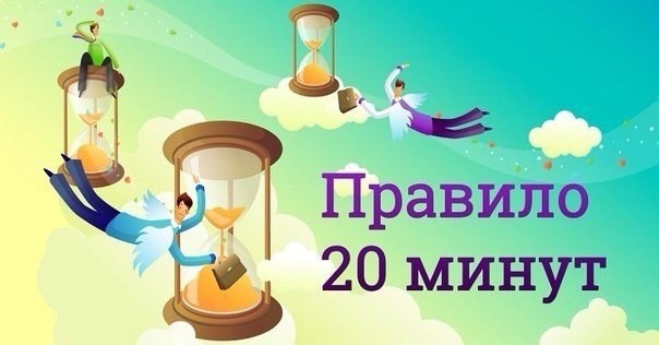 Правило 20 минут