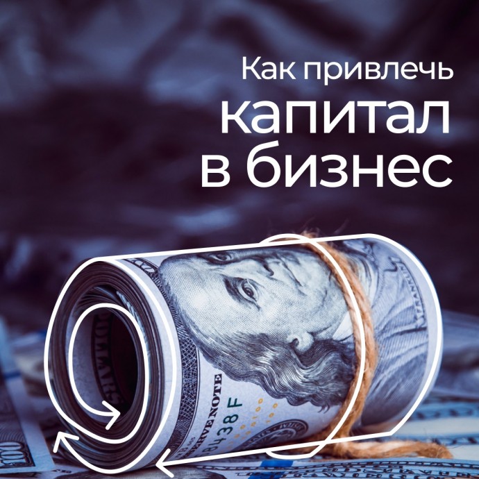 Как привлечь капитал в бизнес Как привлечь капитал в бизнес