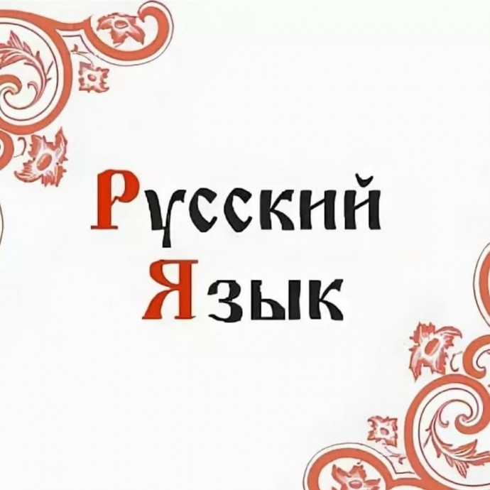 ​Тонкие особенности русского языка