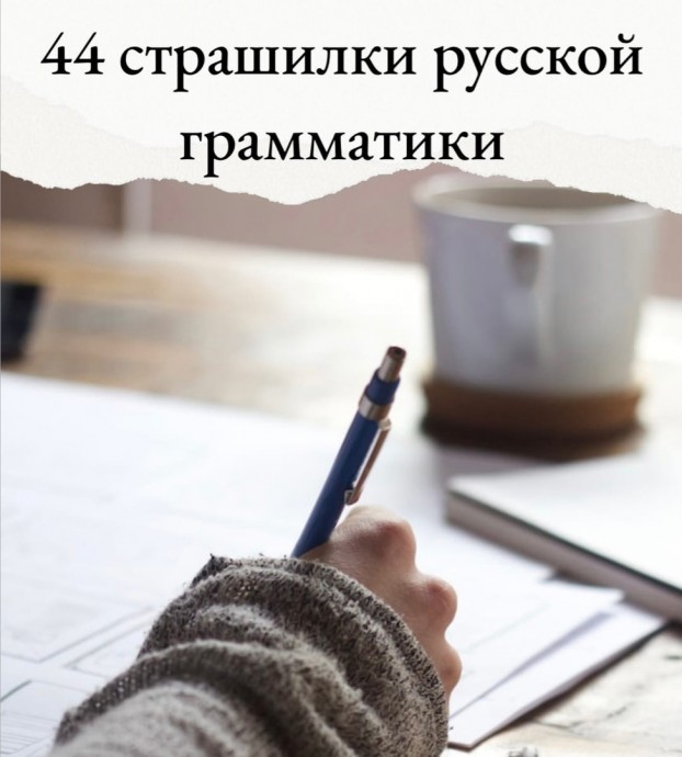 ​44 страшилки русской грамматики