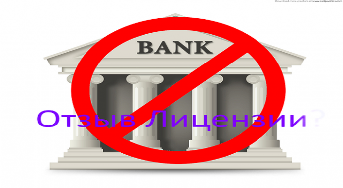 ​5 признаков, по которым можно определить проблемный банк задолго до отзыва лицензии