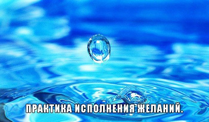 Как освоить интересную практику исполнения желаний Как освоить интересную практику исполнения желаний