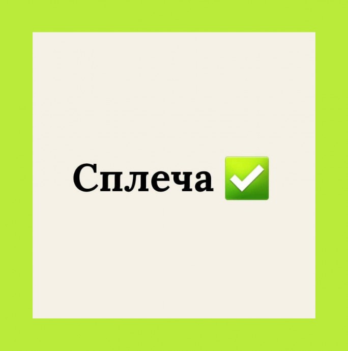 Если по-русски, то по-русски: наречия, которые пишутся слитно