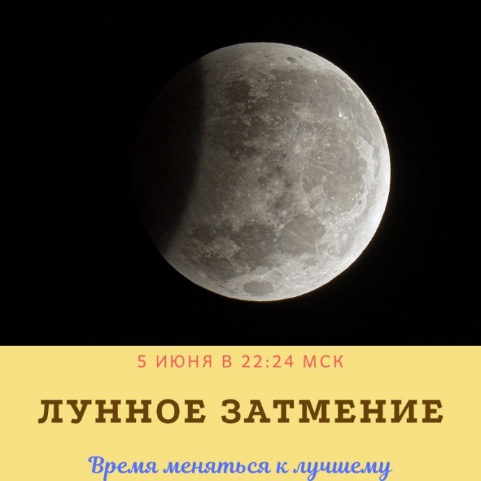 Что важно знать про полутеневое лунное затмение, которое будет в ночь с 5 на 6 июня