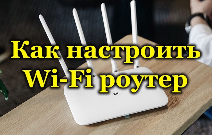 Как подключить и настроить WiFi-роутер