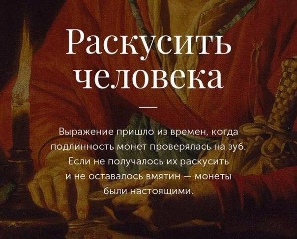 Толкование происхождения известных фразеологизмов русского языка