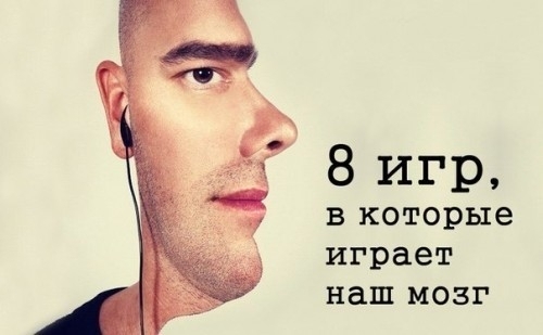 8 игр, в которые играет наш мозг 8 игр, в которые играет наш мозг