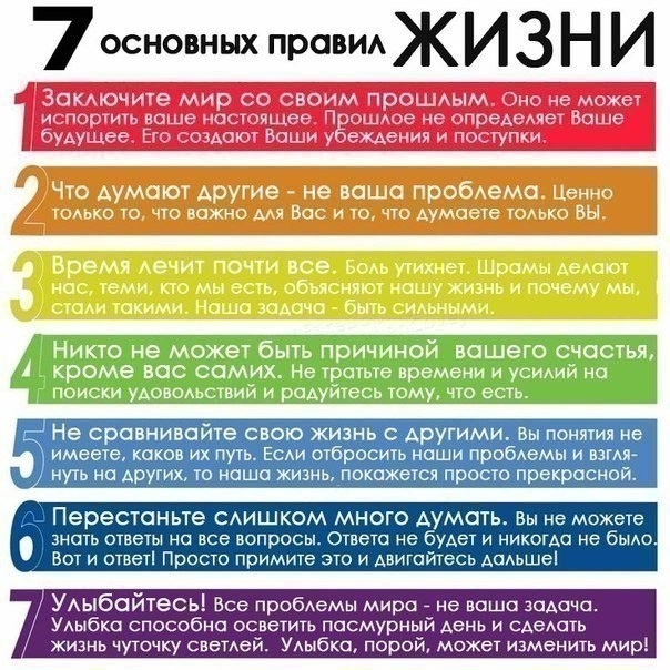 7 основных правил жизни