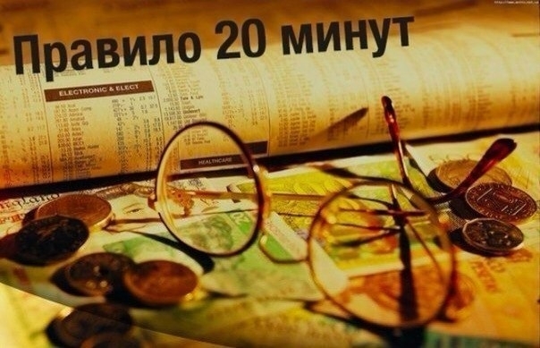 Правило 20 минут Правило 20 минут