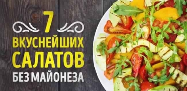 7 вкуснейших салатов без майонеза.