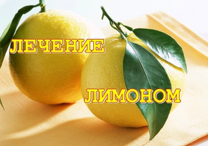 Подружитесь с лимоном, и многие ваши проблемы будут решены