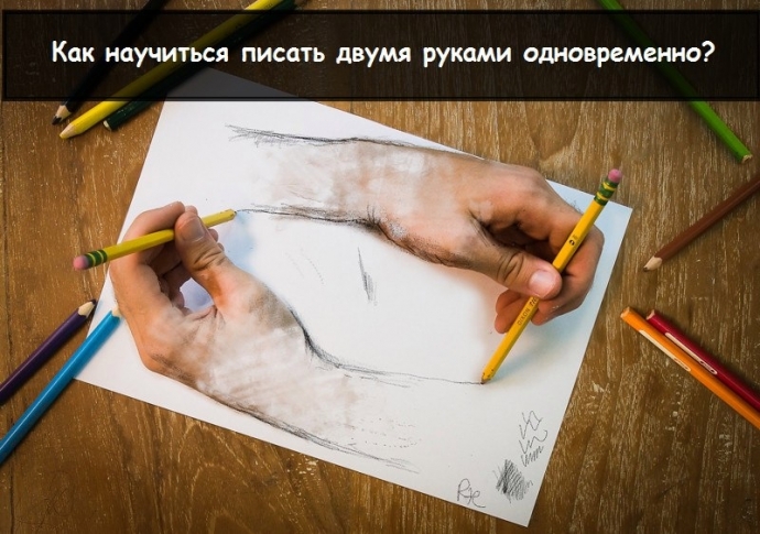 Как научиться писать двумя руками одновременно?