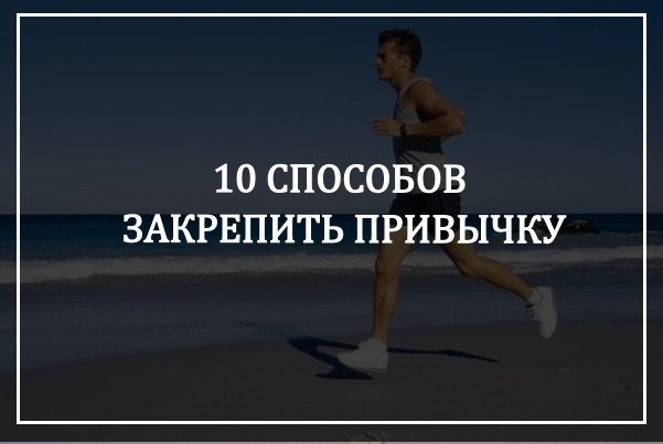 10 способов закрепить привычку.