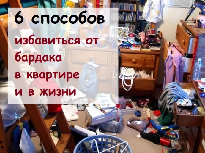 6 способов избавиться от беспорядка в доме. 6 способов избавиться от беспорядка в доме.