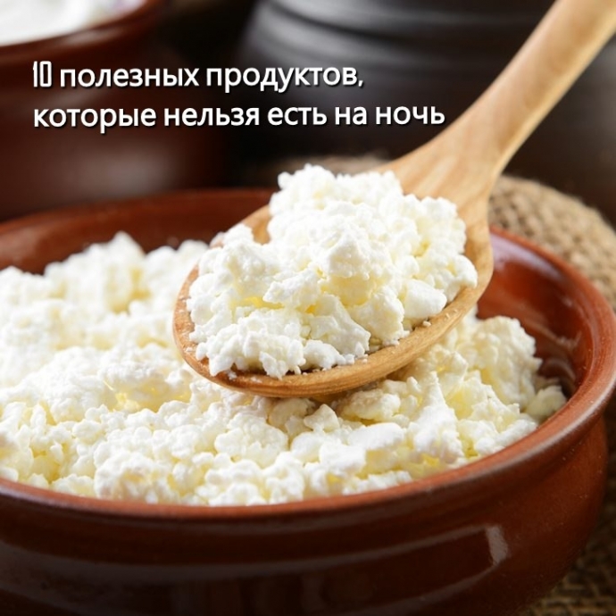 10 полезных продуктов, которые не рекомендуется есть на ночь.