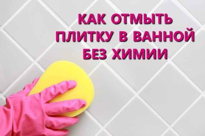 Как отмыть плитку в ванной без использования «химии».