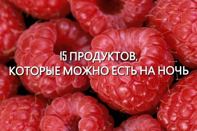 15 продуктов, которые можно есть даже на ночь.