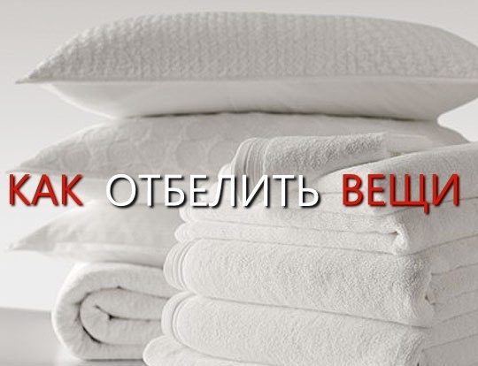 Как отбелить вещи? Простые бабушкины рецепты. 