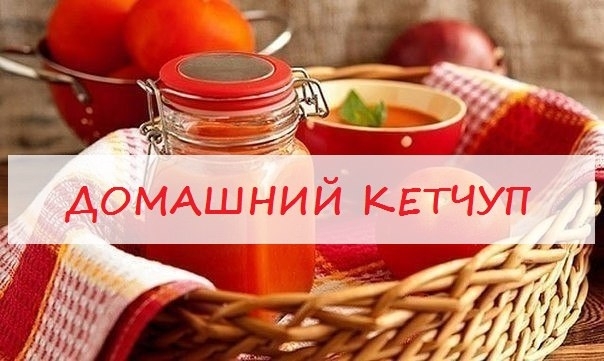 Самый полезный кетчуп - это кетчуп, сделанный своими руками