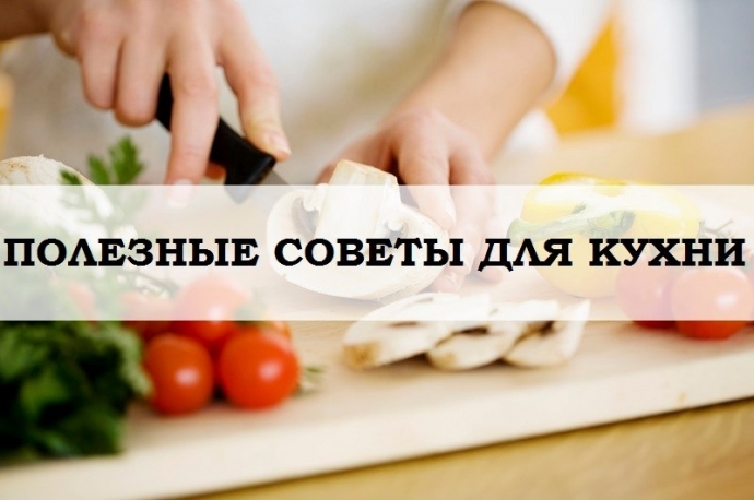 Полезные советы для кухни