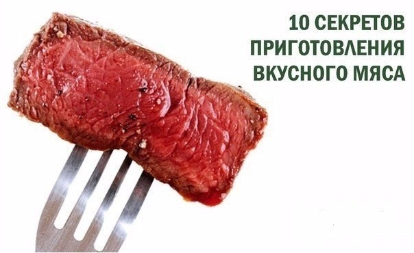 10 секретов приготовления мяса и мясных продуктов