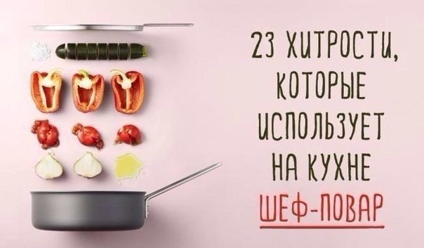 23 хитрости, которые использует на кухне шеф-повар