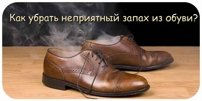 Как убрать неприятный запах из обуви?