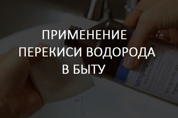 Перекись водорода в быту. полезные советы. Перекись водорода в быту. полезные советы.