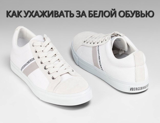 Как ухаживать за белой обувью. Как ухаживать за белой обувью.