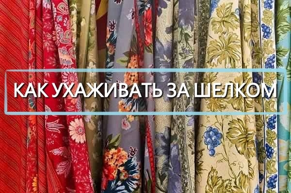 Как ухаживать за шелком. Как ухаживать за шелком.