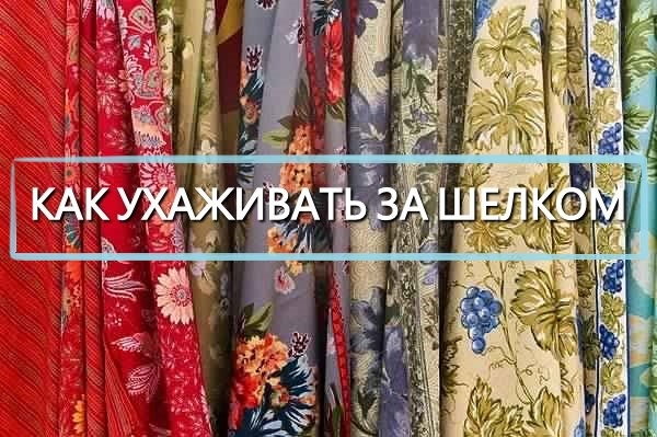 Как ухаживать за шелком.