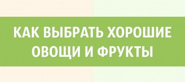 Выбираем фрукты и овощи: шпаргалка в картинках