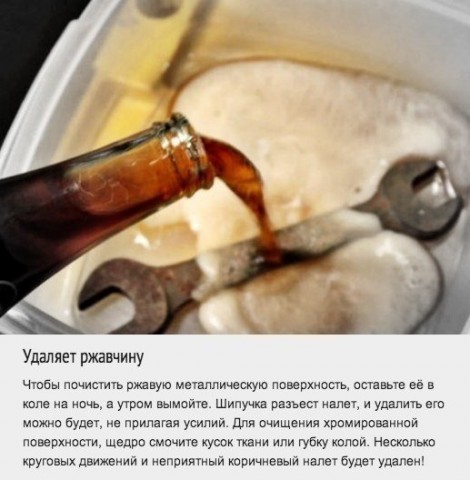 Используем колу в бытовых делах. Это в 100 раз лучше, чем пить ее! Используем колу в бытовых делах. Это в 100 раз лучше, чем пить ее!