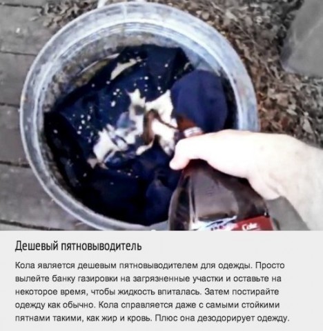 Используем колу в бытовых делах. Это в 100 раз лучше, чем пить ее! Используем колу в бытовых делах. Это в 100 раз лучше, чем пить ее!