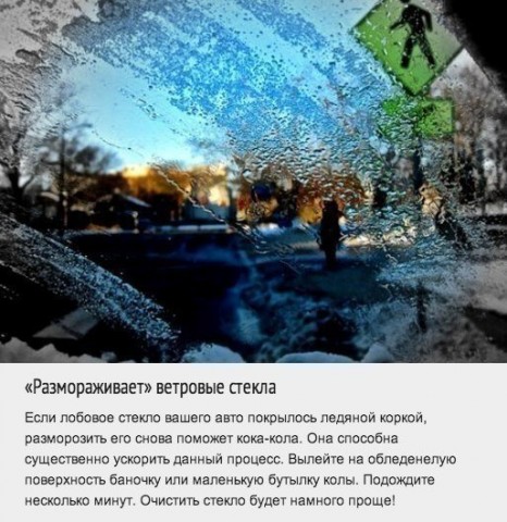 Используем колу в бытовых делах. Это в 100 раз лучше, чем пить ее! Используем колу в бытовых делах. Это в 100 раз лучше, чем пить ее!