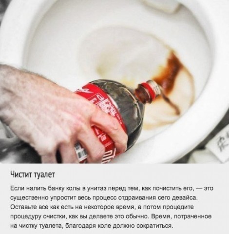 Используем колу в бытовых делах. Это в 100 раз лучше, чем пить ее! Используем колу в бытовых делах. Это в 100 раз лучше, чем пить ее!