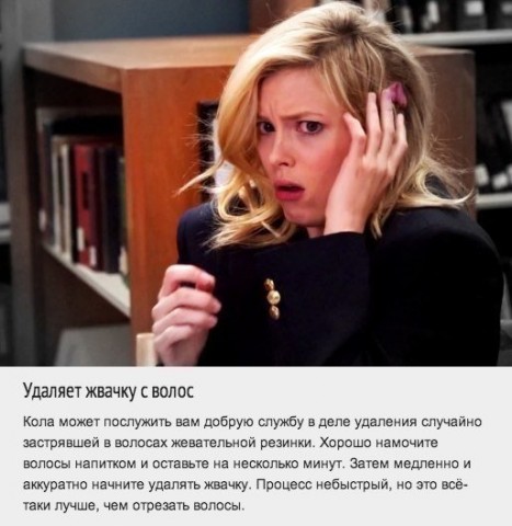 Используем колу в бытовых делах. Это в 100 раз лучше, чем пить ее! Используем колу в бытовых делах. Это в 100 раз лучше, чем пить ее!