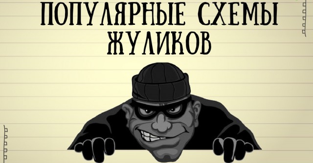 10 хитрых схем, используемых мошенниками в последнее время 10 хитрых схем, используемых мошенниками в последнее время