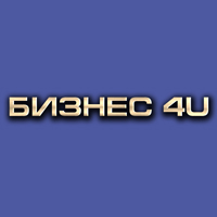 БИЗНЕС-4U БИЗНЕС-4U