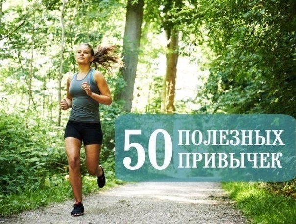 50 полезных привычек 50 полезных привычек