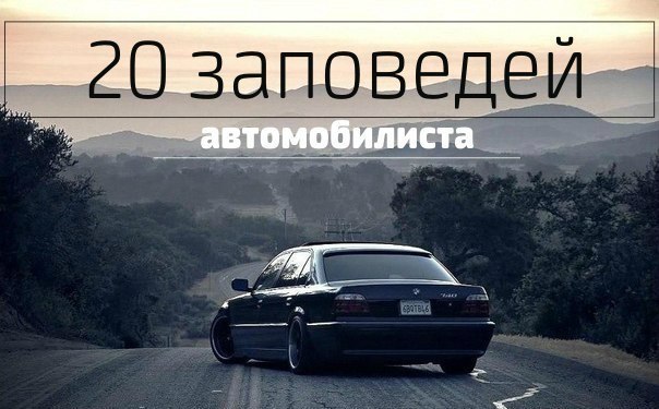 20 заповедей автомобилиста: